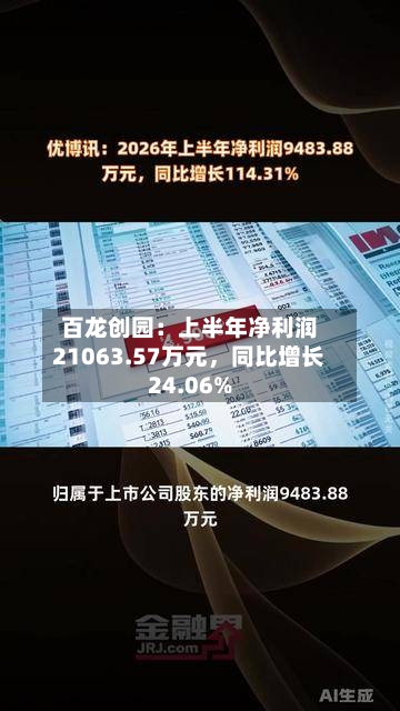 百龙创园：上半年净利润21063.57万元，同比增长24.06%