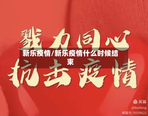 新乐疫情/新乐疫情什么时候结束-第2张图片