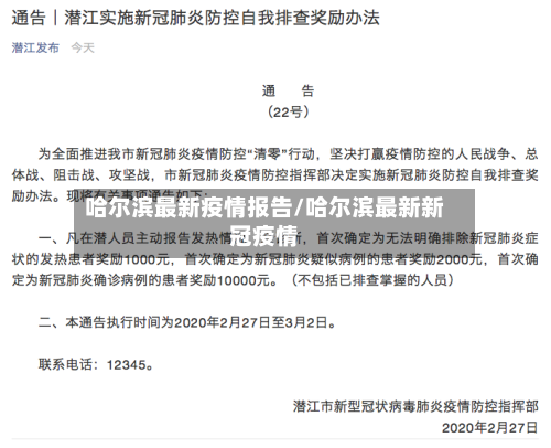 哈尔滨最新疫情报告/哈尔滨最新新冠疫情