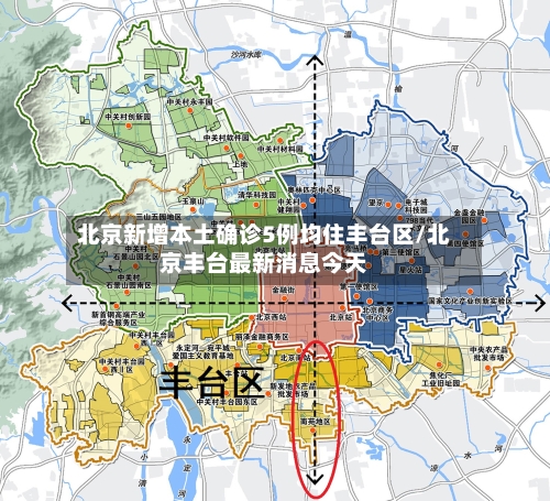 北京新增本土确诊5例均住丰台区/北京丰台最新消息今天-第3张图片