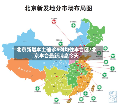 北京新增本土确诊5例均住丰台区/北京丰台最新消息今天-第2张图片