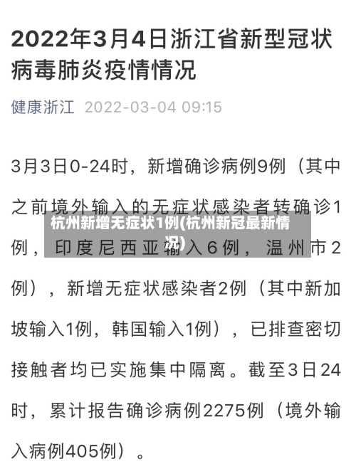 杭州新增无症状1例(杭州新冠最新情况)