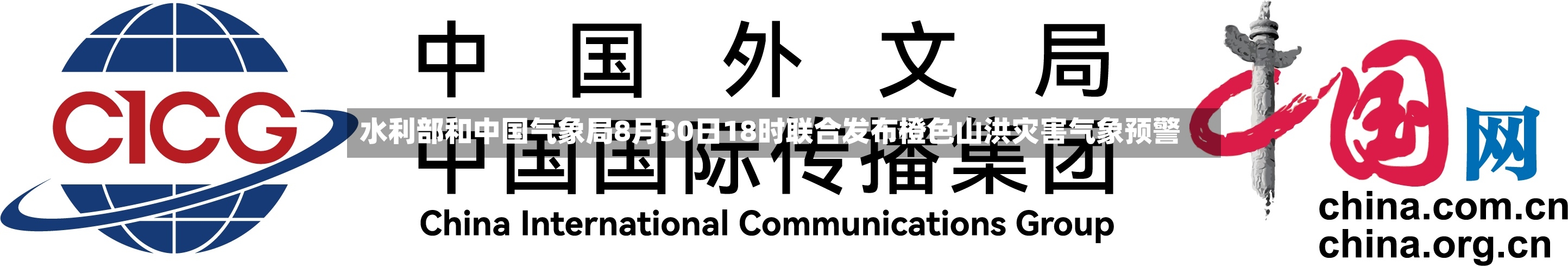 水利部和中国气象局8月30日18时联合发布橙色山洪灾害气象预警