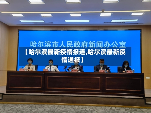 【哈尔滨最新疫情报道,哈尔滨最新疫情通报】-第2张图片