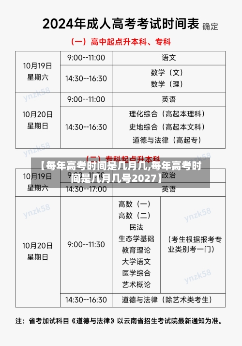 【每年高考时间是几月几,每年高考时间是几月几号2027】