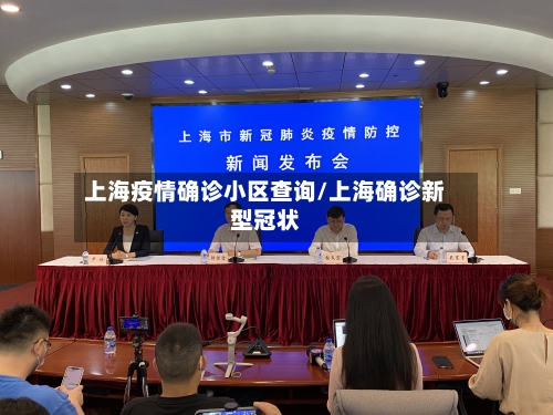 上海疫情确诊小区查询/上海确诊新型冠状