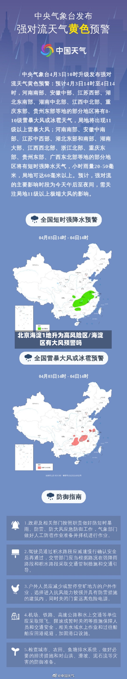 北京海淀1地升为高风险区/海淀区有大风预警吗