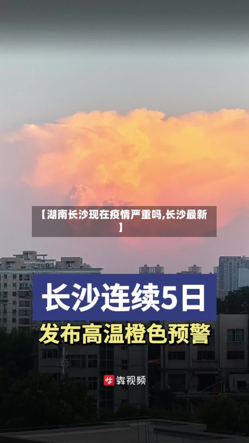 【湖南长沙现在疫情严重吗,长沙最新】-第3张图片