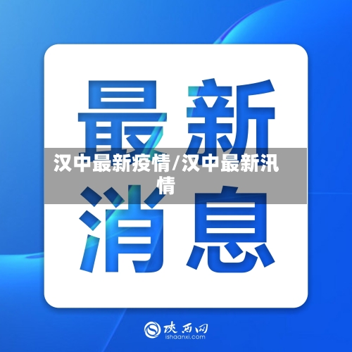 汉中最新疫情/汉中最新汛情-第3张图片