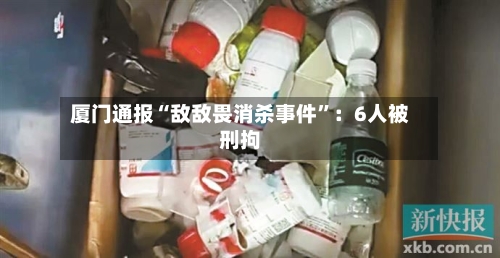 厦门通报“敌敌畏消杀事件”：6人被刑拘-第3张图片