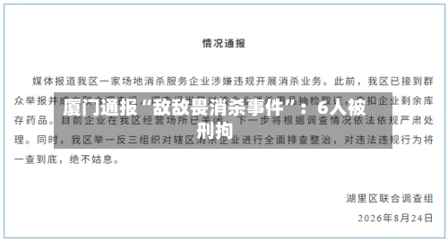厦门通报“敌敌畏消杀事件	”：6人被刑拘-第2张图片
