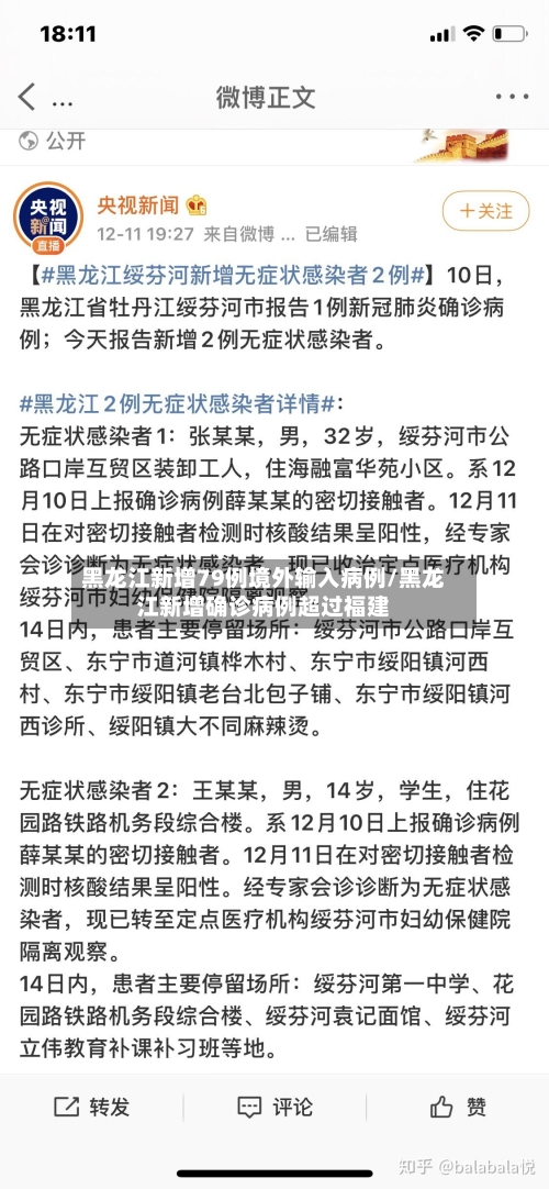 黑龙江新增79例境外输入病例/黑龙江新增确诊病例超过福建
