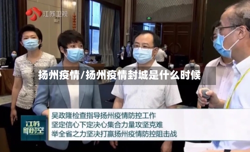 扬州疫情/扬州疫情封城是什么时候-第2张图片
