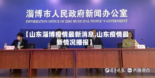 【山东淄博疫情最新消息,山东疫情最新情况播报】