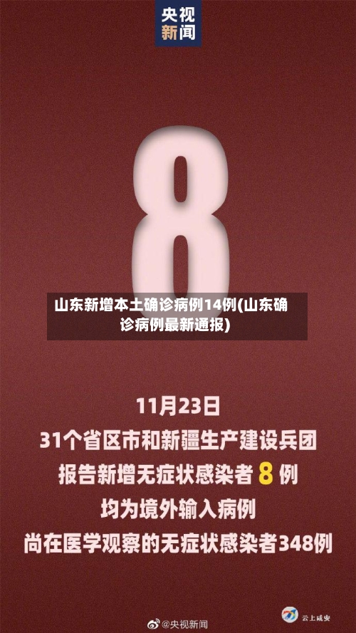 山东新增本土确诊病例14例(山东确诊病例最新通报)
