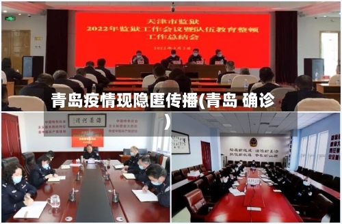 青岛疫情现隐匿传播(青岛 确诊)-第2张图片