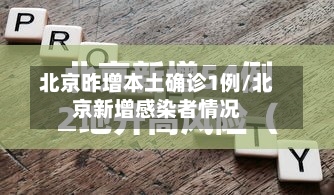北京昨增本土确诊1例/北京新增感染者情况