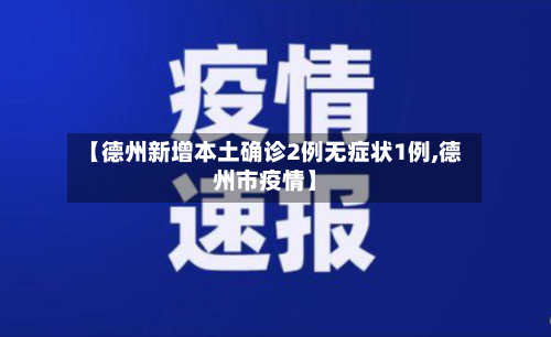 【德州新增本土确诊2例无症状1例,德州市疫情】