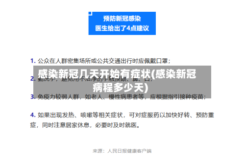 感染新冠几天开始有症状(感染新冠病程多少天)
