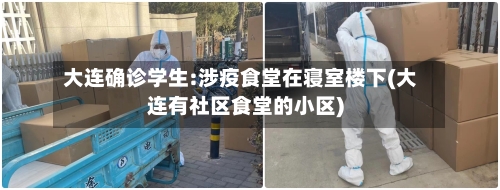 大连确诊学生:涉疫食堂在寝室楼下(大连有社区食堂的小区)-第2张图片