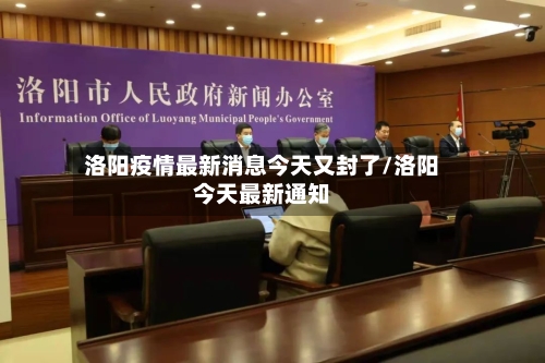 洛阳疫情最新消息今天又封了/洛阳今天最新通知-第2张图片