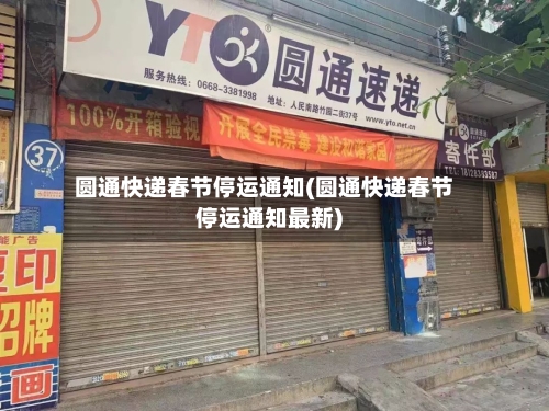圆通快递春节停运通知(圆通快递春节停运通知最新)