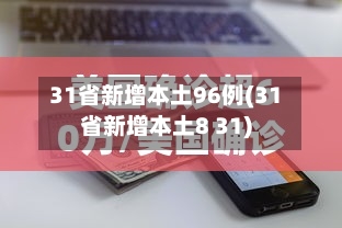 31省新增本土96例(31省新增本土8 31)