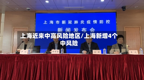上海近来中高风险地区/上海新增4个中风险