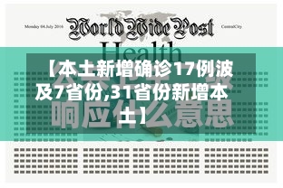 【本土新增确诊17例波及7省份,31省份新增本土】