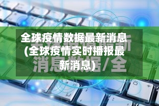 全球疫情数据最新消息(全球疫情实时播报最新消息)