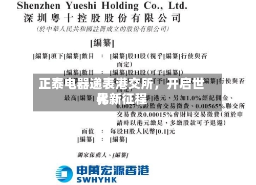 正泰电器递表港交所	，开启世界化新征程-第2张图片