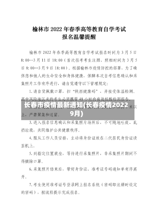 长春市疫情最新通知(长春疫情20229月)-第3张图片