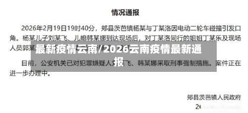 最新疫情云南/2026云南疫情最新通报-第2张图片