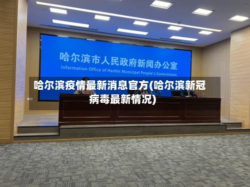 哈尔滨疫情最新消息官方(哈尔滨新冠病毒最新情况)