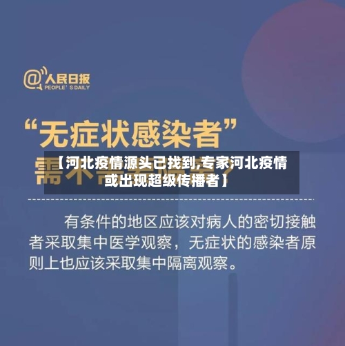 【河北疫情源头已找到,专家河北疫情或出现超级传播者】-第2张图片