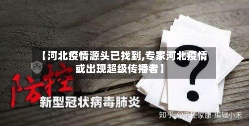 【河北疫情源头已找到,专家河北疫情或出现超级传播者】