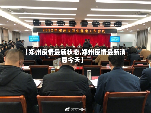 【郑州疫情最新状态,郑州疫情最新消息今天】-第2张图片
