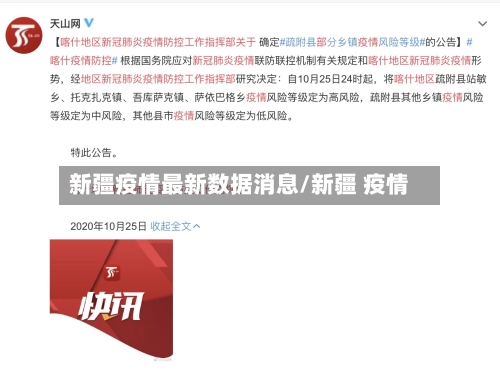 新疆疫情最新数据消息/新疆 疫情-第2张图片