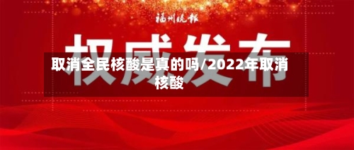 取消全民核酸是真的吗/2022年取消核酸-第2张图片