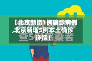 【北京新增1例确诊病例,北京新增5例本土确诊详情】