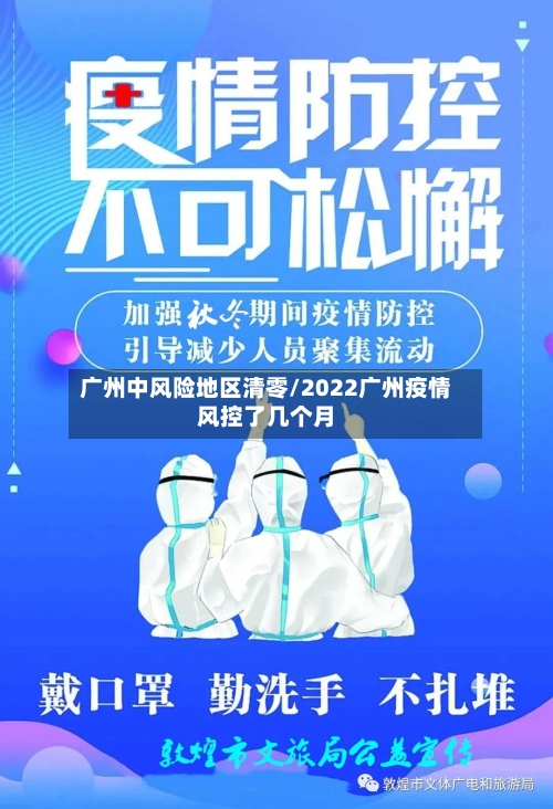 广州中风险地区清零/2022广州疫情风控了几个月-第2张图片