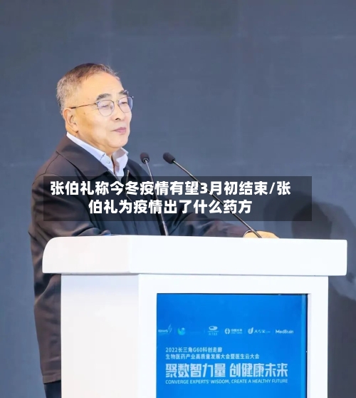 张伯礼称今冬疫情有望3月初结束/张伯礼为疫情出了什么药方-第2张图片