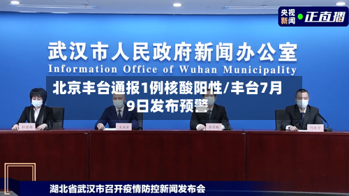 北京丰台通报1例核酸阳性/丰台7月9日发布预警-第2张图片