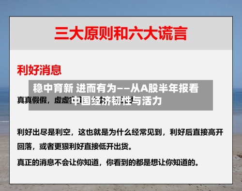 稳中育新 进而有为——从A股半年报看中国经济韧性与活力-第2张图片