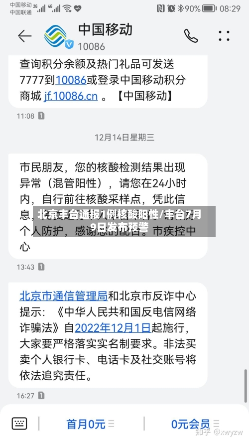 北京丰台通报1例核酸阳性/丰台7月9日发布预警-第3张图片