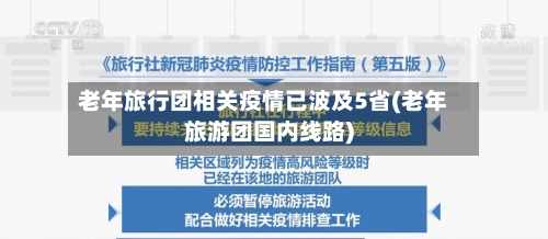 老年旅行团相关疫情已波及5省(老年旅游团国内线路)