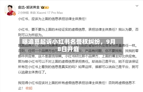 曝追觅起诉小红书名誉权纠纷	，9月8日开庭-第2张图片