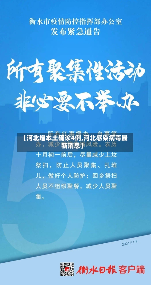 【河北增本土确诊4例,河北感染病毒最新消息】