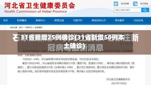31省新增25例确诊(31省新增50例本土确诊)-第2张图片