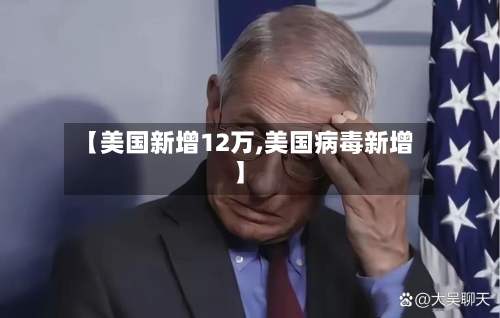 【美国新增12万,美国病毒新增】